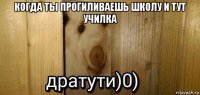 когда ты прогиливаешь школу и тут училка 