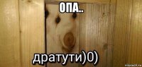 опа.. 