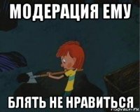 модерация ему блять не нравиться