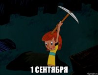  1 сентября