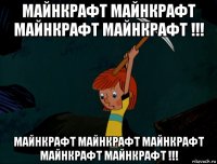 майнкрафт майнкрафт майнкрафт майнкрафт !!! майнкрафт майнкрафт майнкрафт майнкрафт майнкрафт !!!