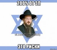 200% от зп это риски