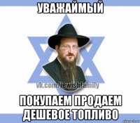 уважаймый покупаем продаем дешевое топливо