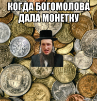 когда богомолова дала монетку 