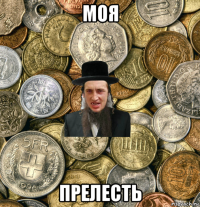 моя прелесть