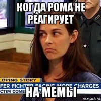 когда рома не реагирует на мемы