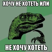 хочу не хотеть или не хочу хотеть