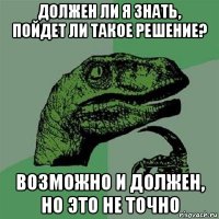 должен ли я знать, пойдет ли такое решение? возможно и должен, но это не точно