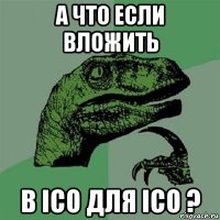 а что если вложить в ico для ico ?