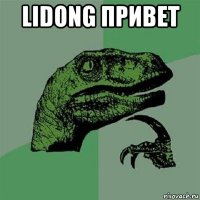 lidong привет 