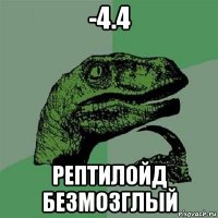 -4.4 рептилойд безмозглый