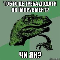 тобто це треба додати як імпрувмент? чи як?