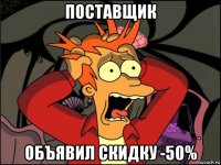 поставщик объявил скидку -50%