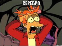 серебро 