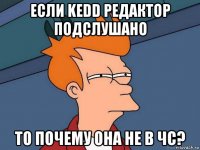 если kedd редактор подслушано то почему она не в чс?