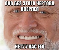 оно без этого чертова оверлея нету у нас его