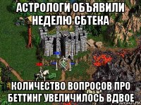 астрологи объявили неделю сбтека количество вопросов про беттинг увеличилось вдвое