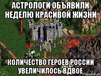 астрологи объявили неделю красивой жизни количество героев россии увеличилось вдвое