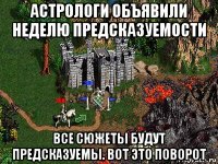 астрологи объявили неделю предсказуемости все сюжеты будут предсказуемы. вот это поворот