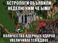 астрологи объявили неделю ким че ыма количество ядерных ударов увеличивается вдвое