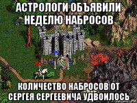 астрологи объявили неделю набросов количество набросов от сергея сергеевича удвоилось