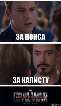 за нонса за калисту