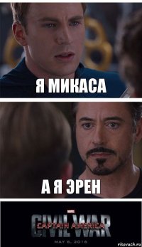 Я МИКАСА А Я ЭРЕН