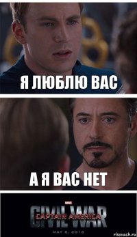 я люблю вас а я вас нет