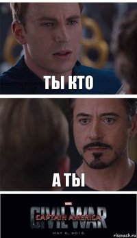 ты кто а ты