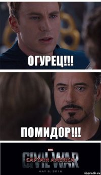 огурец!!! помидор!!!