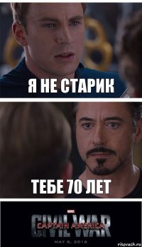 я не старик тебе 70 лет