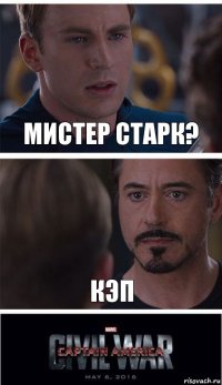 мистер старк? Кэп