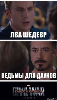 ЛВА шедевр Ведьмы для даунов