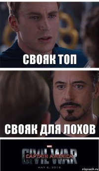 Свояк топ Свояк для лохов