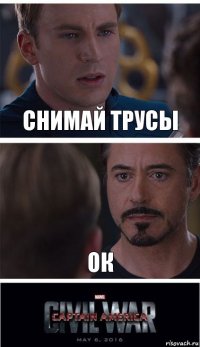 снимай трусы ок