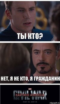 ты кто? нет, я не кто, я гражданин