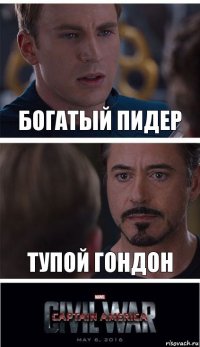 богатый пидер тупой гондон