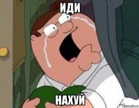 иди нахуй