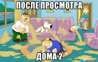 после просмотра дома 2