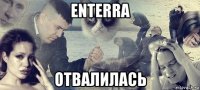 enterra отвалилась