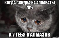 когда скидка на аппараты 70% а у тебя 0 алмазов