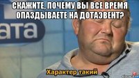 скажите, почему вы все время опаздываете на дотаэвент? 