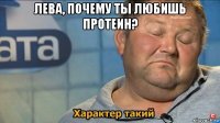 лева, почему ты любишь протеин? 