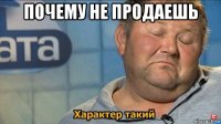 почему не продаешь 