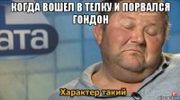 когда вошел в телку и порвался гондон 