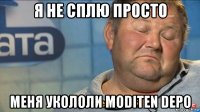 я не сплю просто меня укололи moditen depo