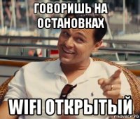 говоришь на остановках wifi открытый