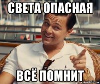 света опасная всё помнит