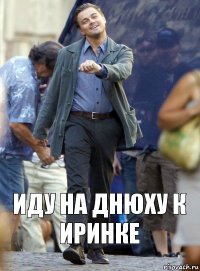 иду на днюху к Иринке