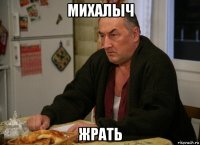 михалыч жрать